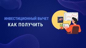 Что такое инвестиционный вычет в 3-НДФЛ в Рени