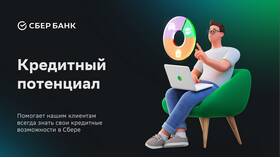 Что значит кредитный потенциал Сбербанка? в Рени