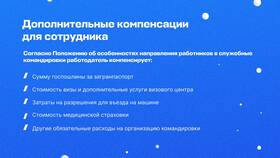 Иные расходы в командировке: что входит в Рени