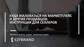 Как оспорить претензию Ozon по работе ПВЗ в Рени