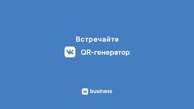 Как получить QR-код группы ВКонтакте в Рени