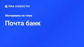 Как позвонить в Почта Банк в Рени