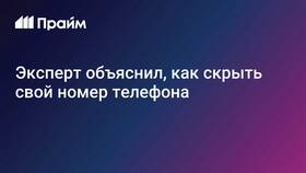 Как скрыть номер на Билайне в Рени