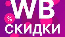Как увеличить процент скидки на Wildberries в Рени