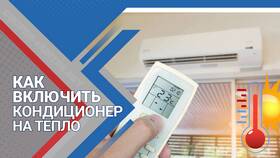 Как включить режим охлаждения на сплит-системе в Рени