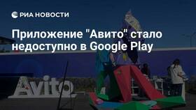 Почему приложения Авито нет в Play Маркете в Рени
