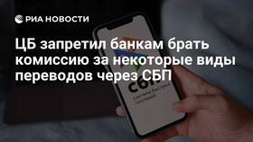 Почему за переводы по СБП берут комиссию в Рени