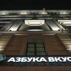Азбука Вкуса в Воскресенске