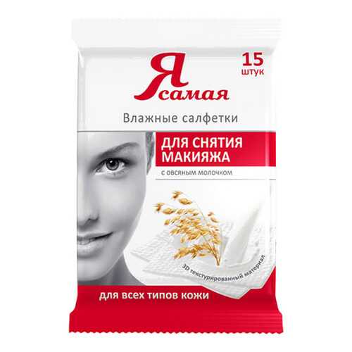 Влажные салфетки Я Самая для снятия макияжа 15 шт (951077) в Рени