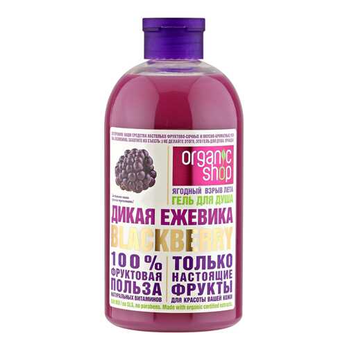 Гель для душа Organic Shop Фрукты Дикая ежевика 500 мл в Рени