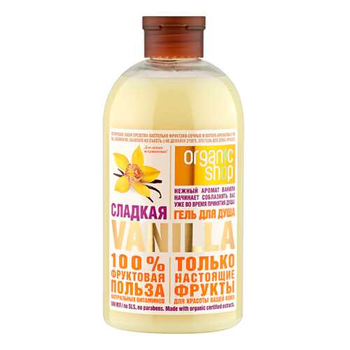 Гель для душа Organic Shop Фрукты Сладкая ваниль 500 мл в Рени