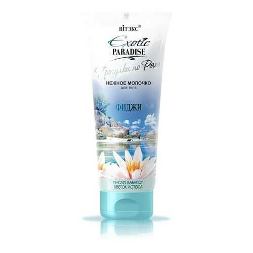 Молочко для тела Витэкс Exotic Paradise Фиджи 200 мл в Рени