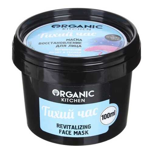 Маска для лица Organic Shop Organic Kitchen Face Mask Тихий час 100 мл в Рени